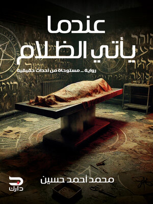 cover image of عندما يأتي الظلام